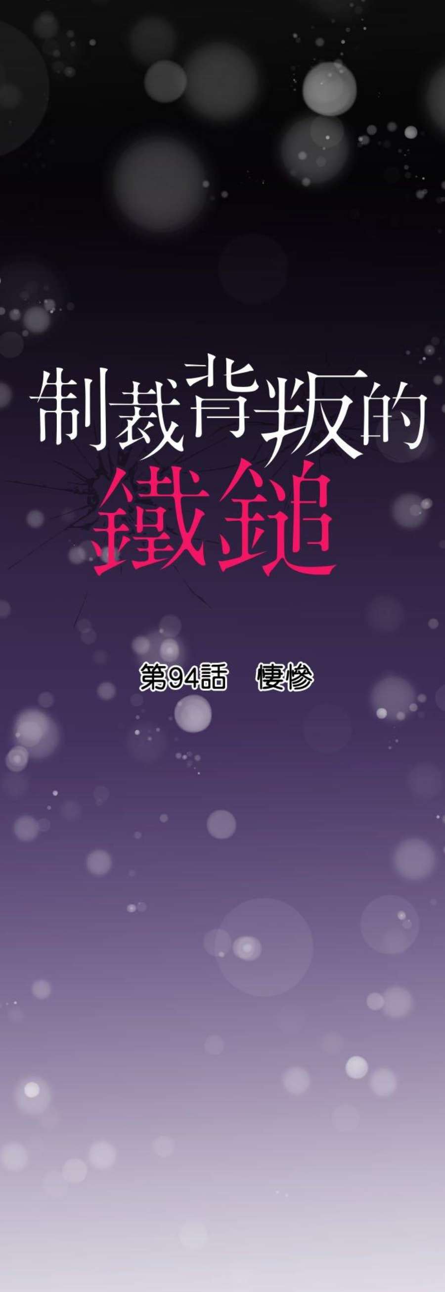制裁背叛的铁锤94话 悽惨