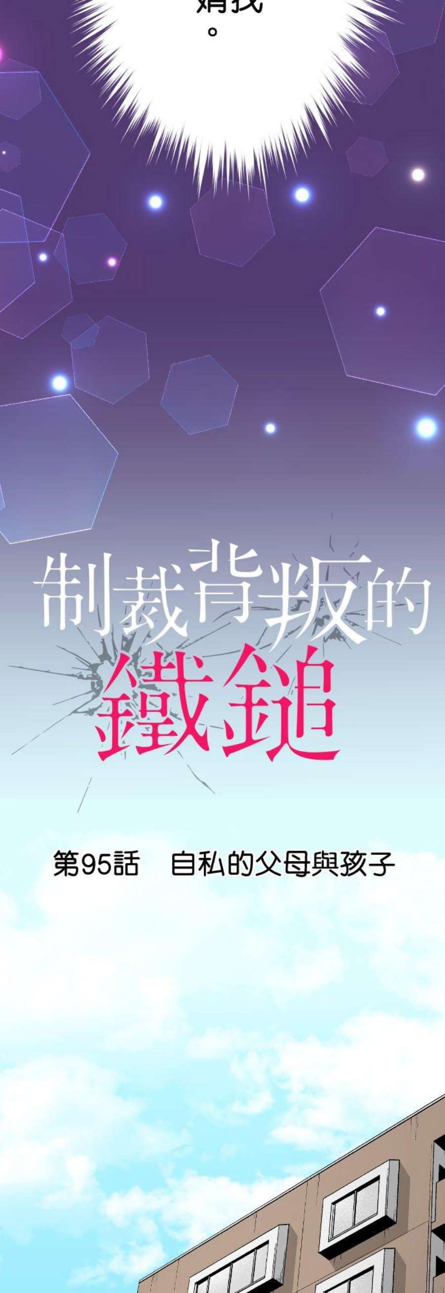 制裁背叛的铁锤95话 自私的父母与孩子