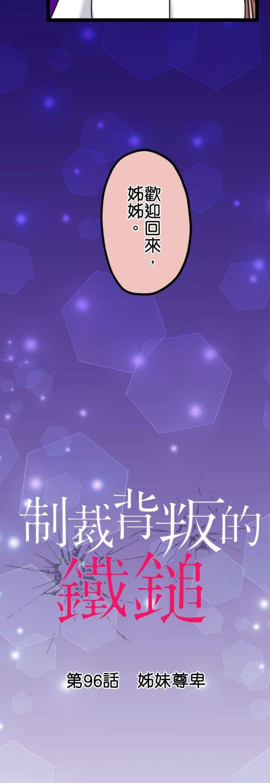 制裁背叛的铁锤96话 姊妹尊卑