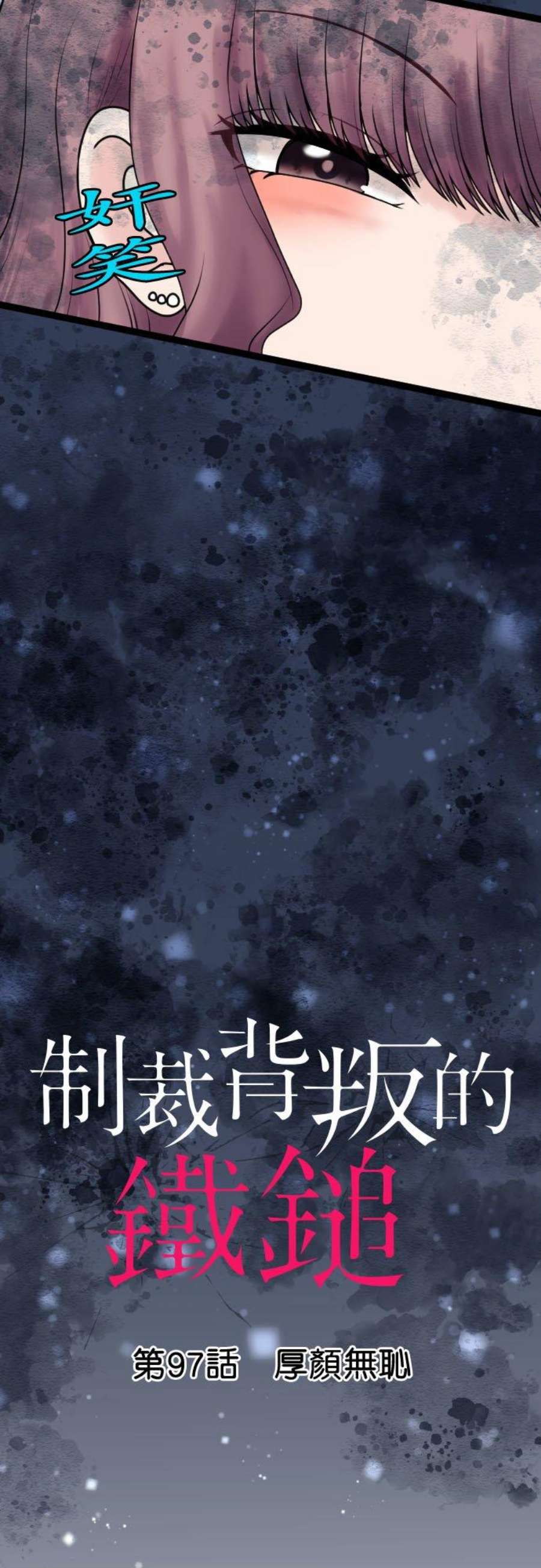 制裁背叛的铁锤97话 厚颜无耻