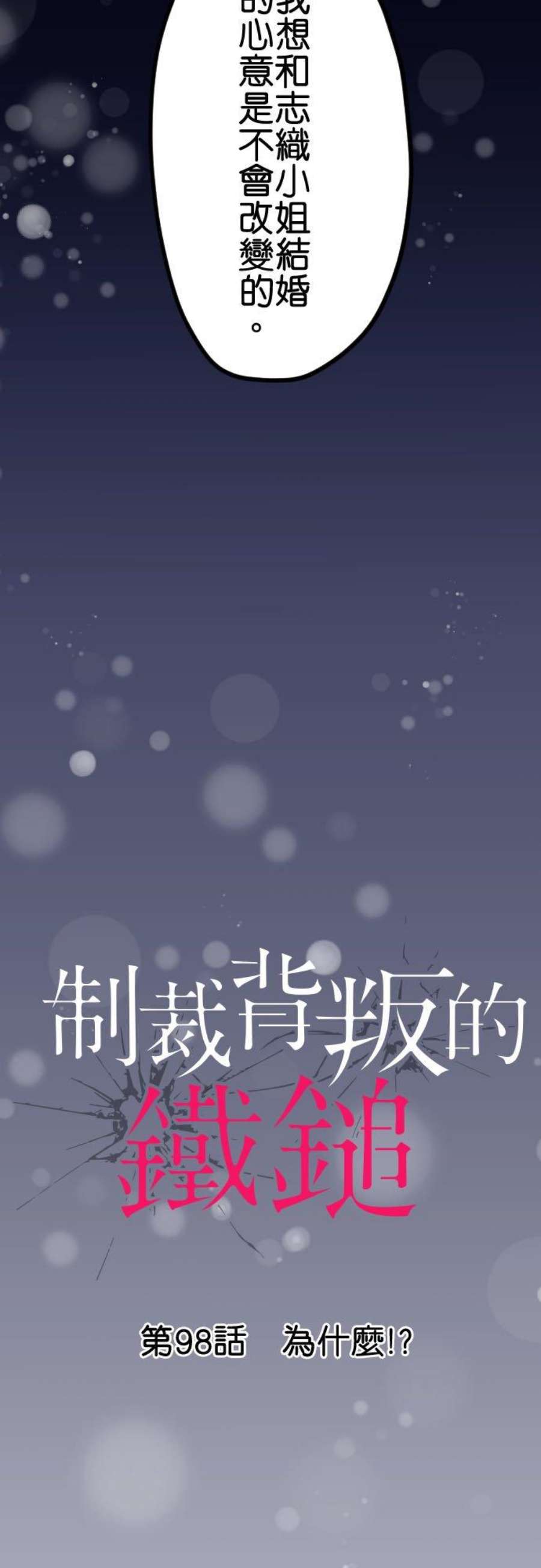 制裁背叛的铁锤98话 为什么