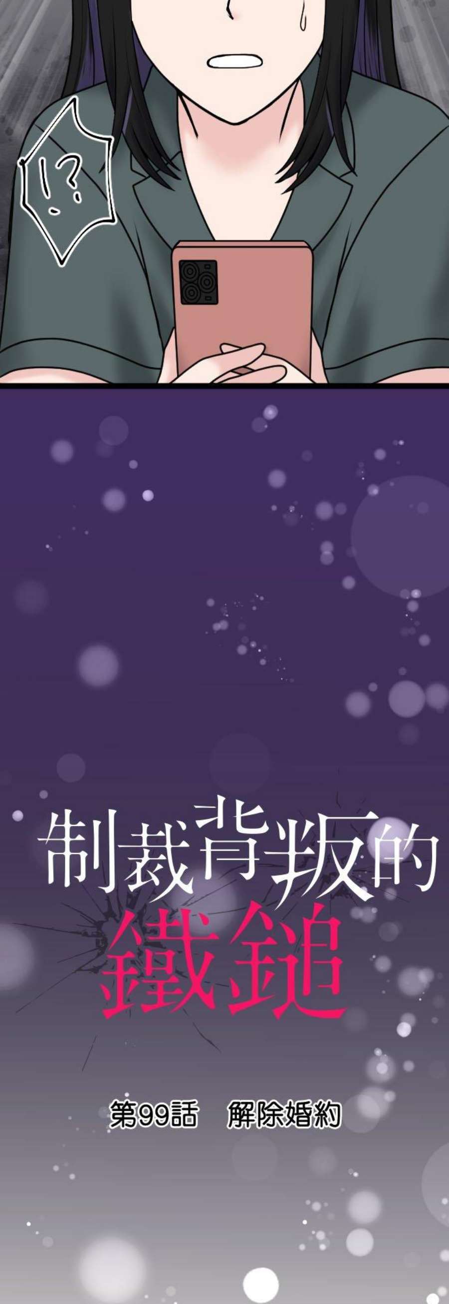 制裁背叛的铁锤99话 解除婚约