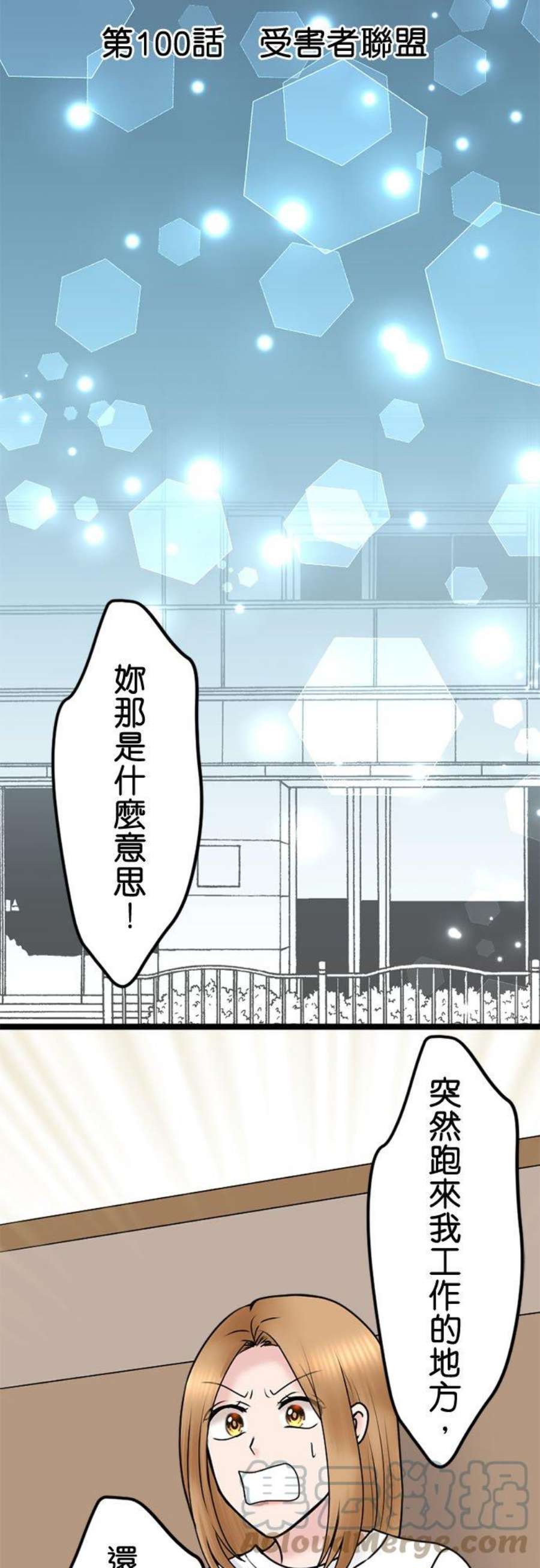 制裁背叛的铁锤100话 受害者联盟