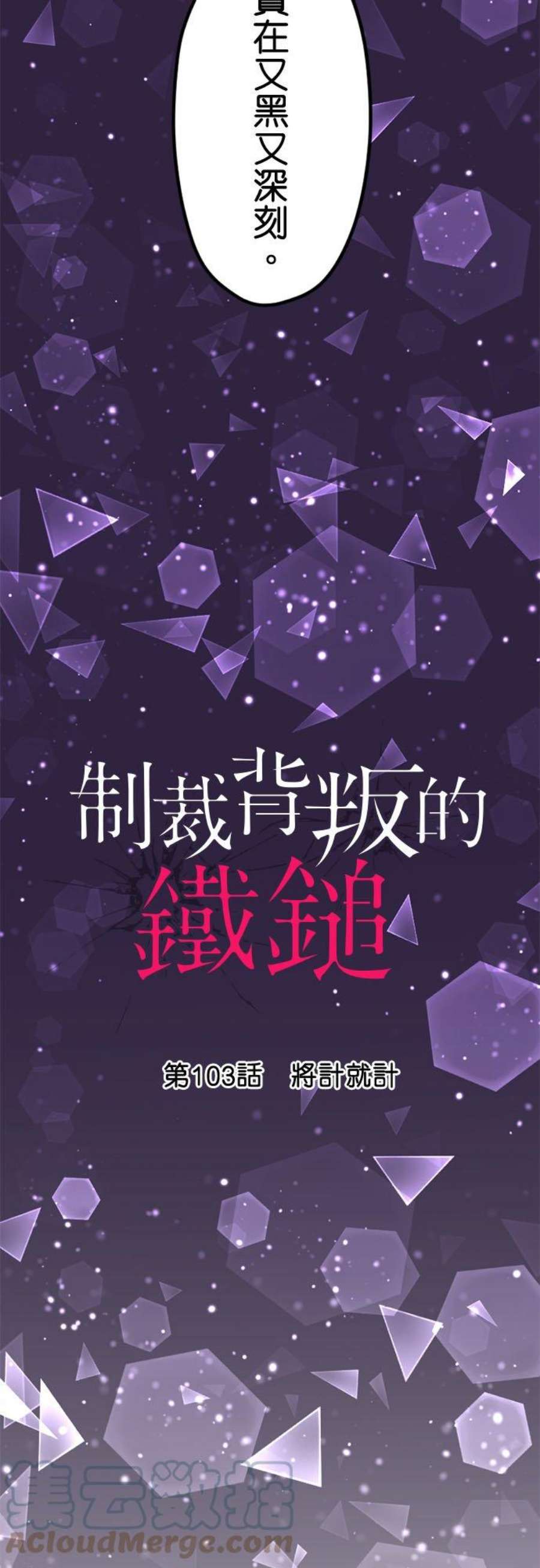 制裁背叛的铁锤103话 将计就计