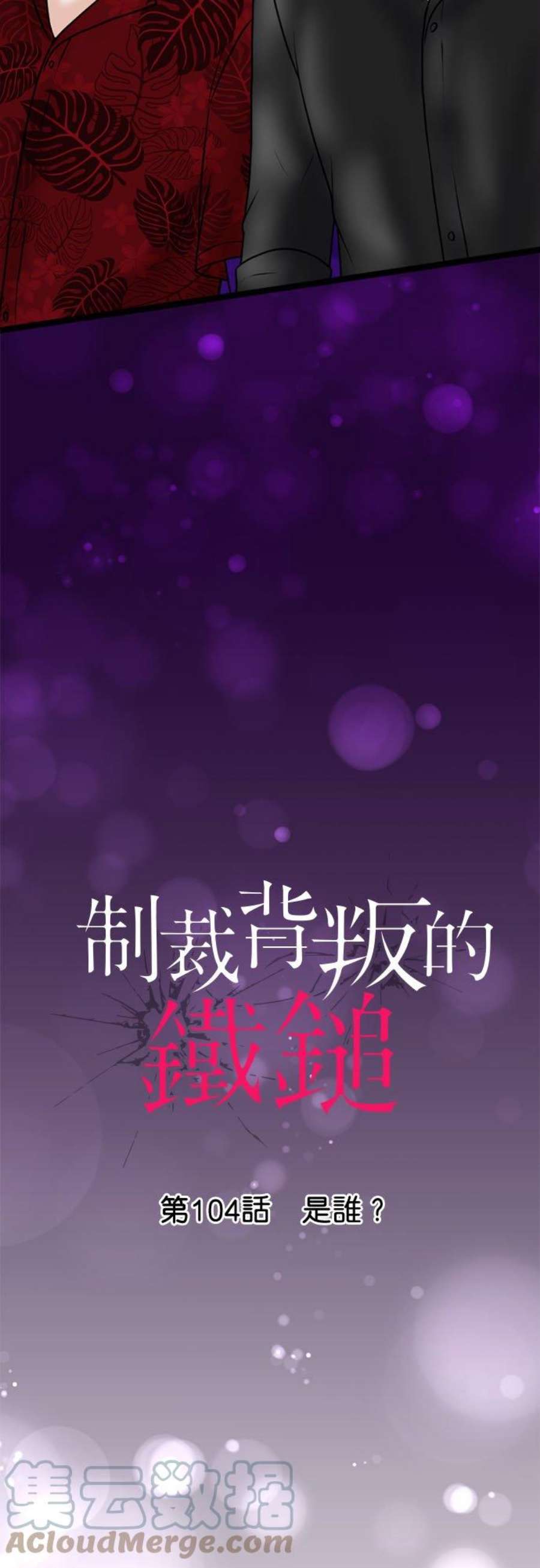 制裁背叛的铁锤104话 是谁？