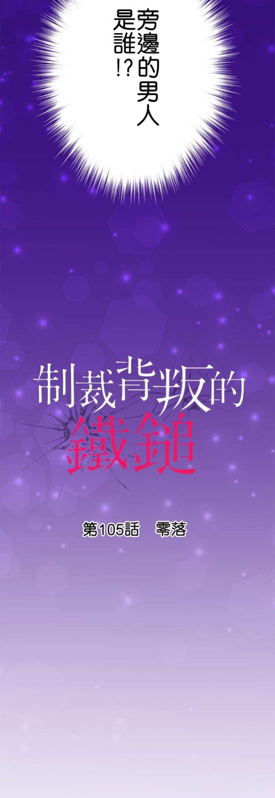 制裁背叛的铁锤105话 零落