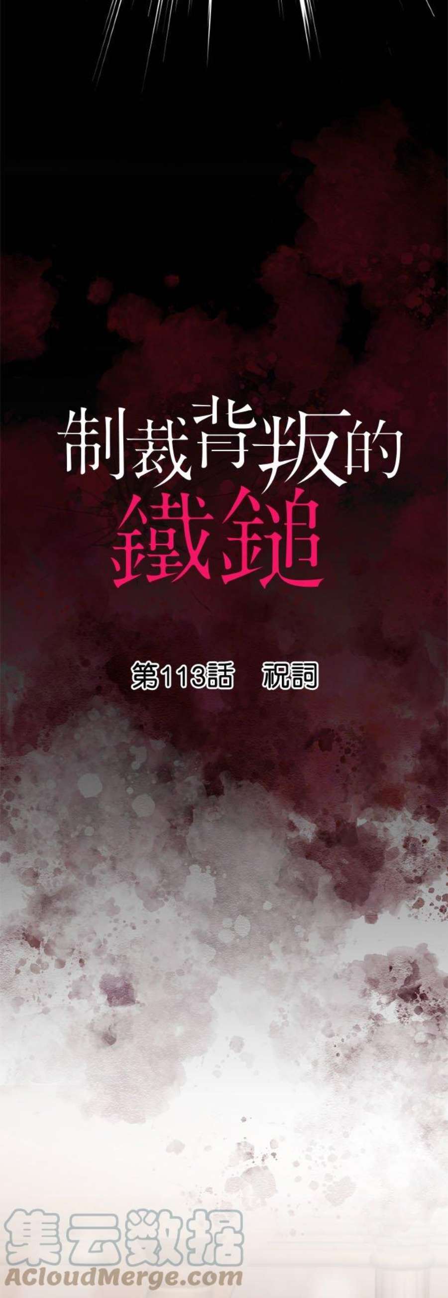 制裁背叛的铁锤113话 祝词