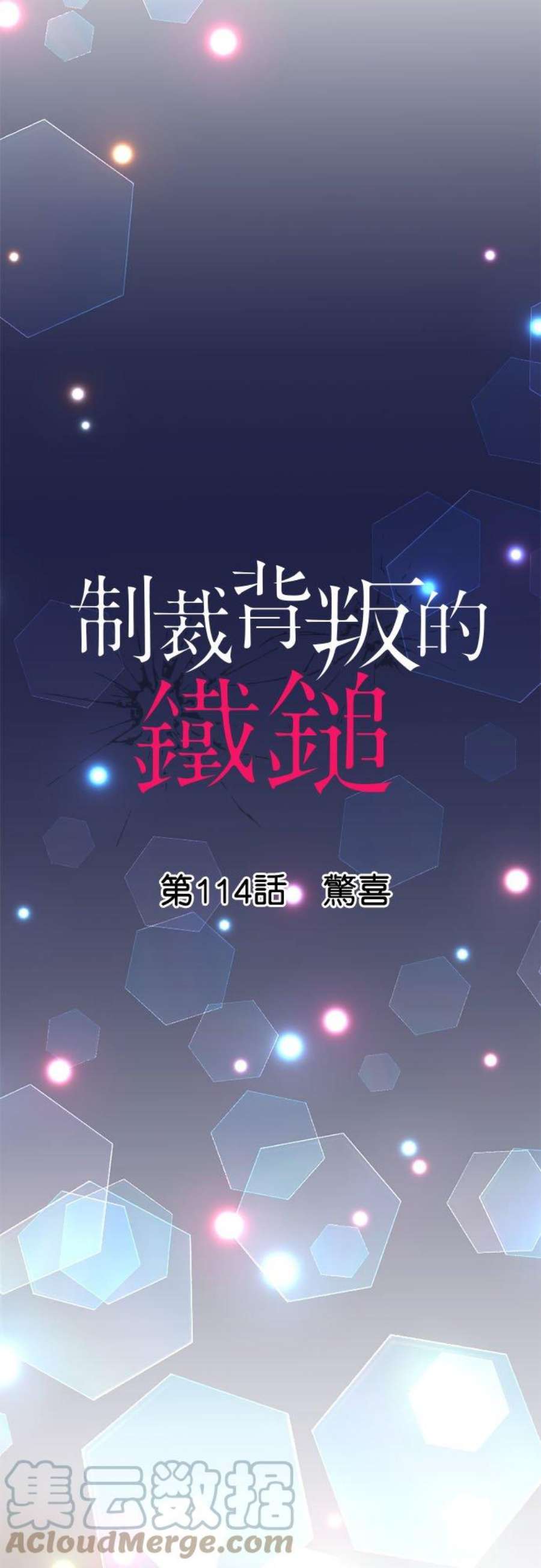 制裁背叛的铁锤114话 惊喜