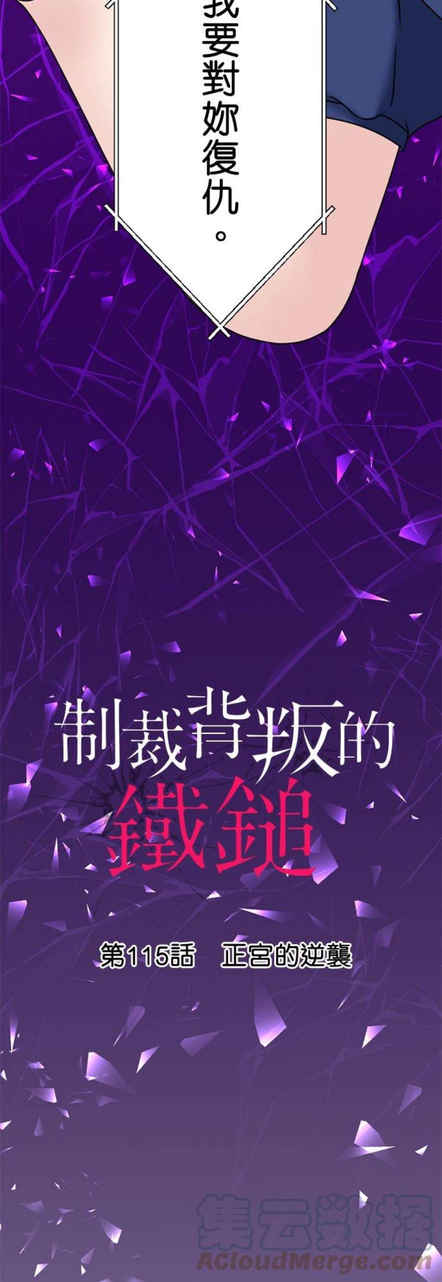 制裁背叛的铁锤115话 正宫的逆袭