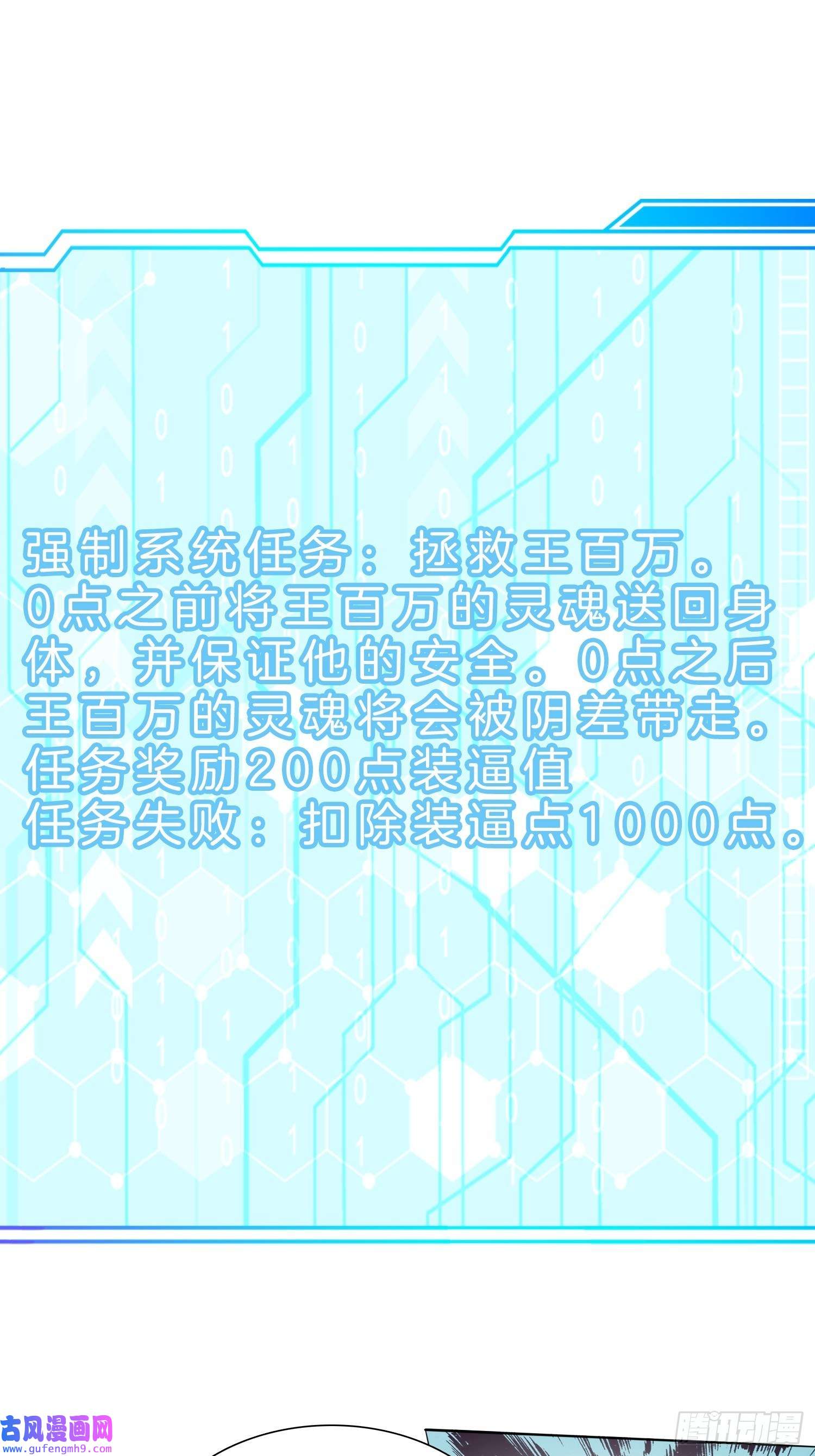 系统在手任我浪13-新任务！拯救王百万！