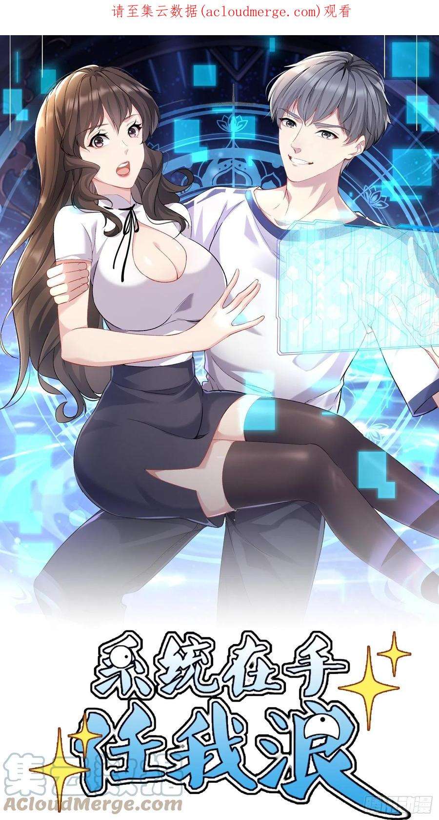 系统在手任我浪20-震惊！主人是0？