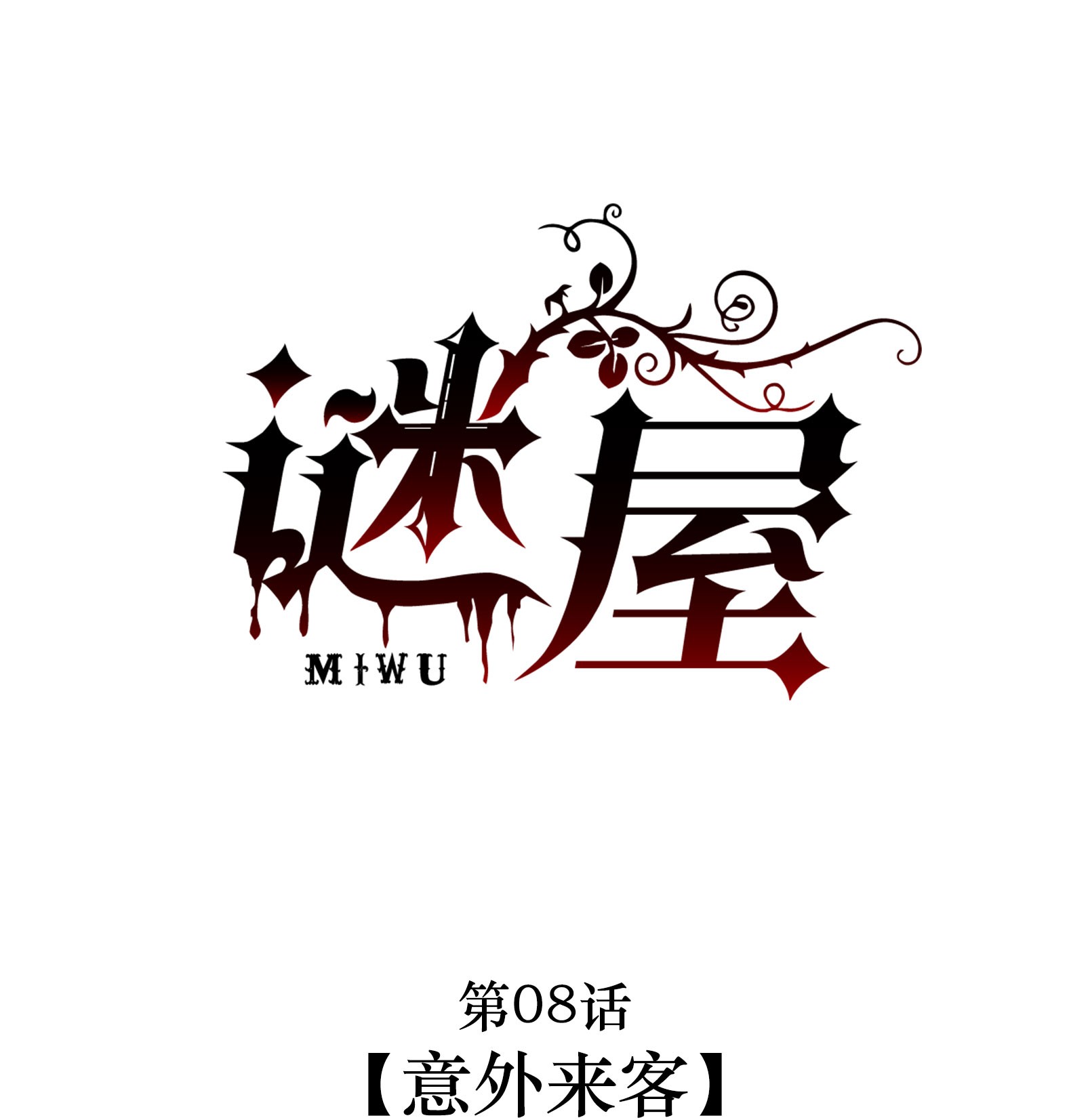 谜屋第08话 意外来客