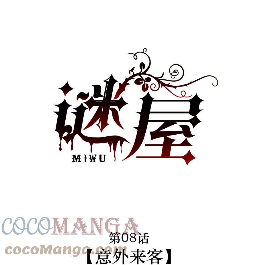 谜屋08话 意外来客
