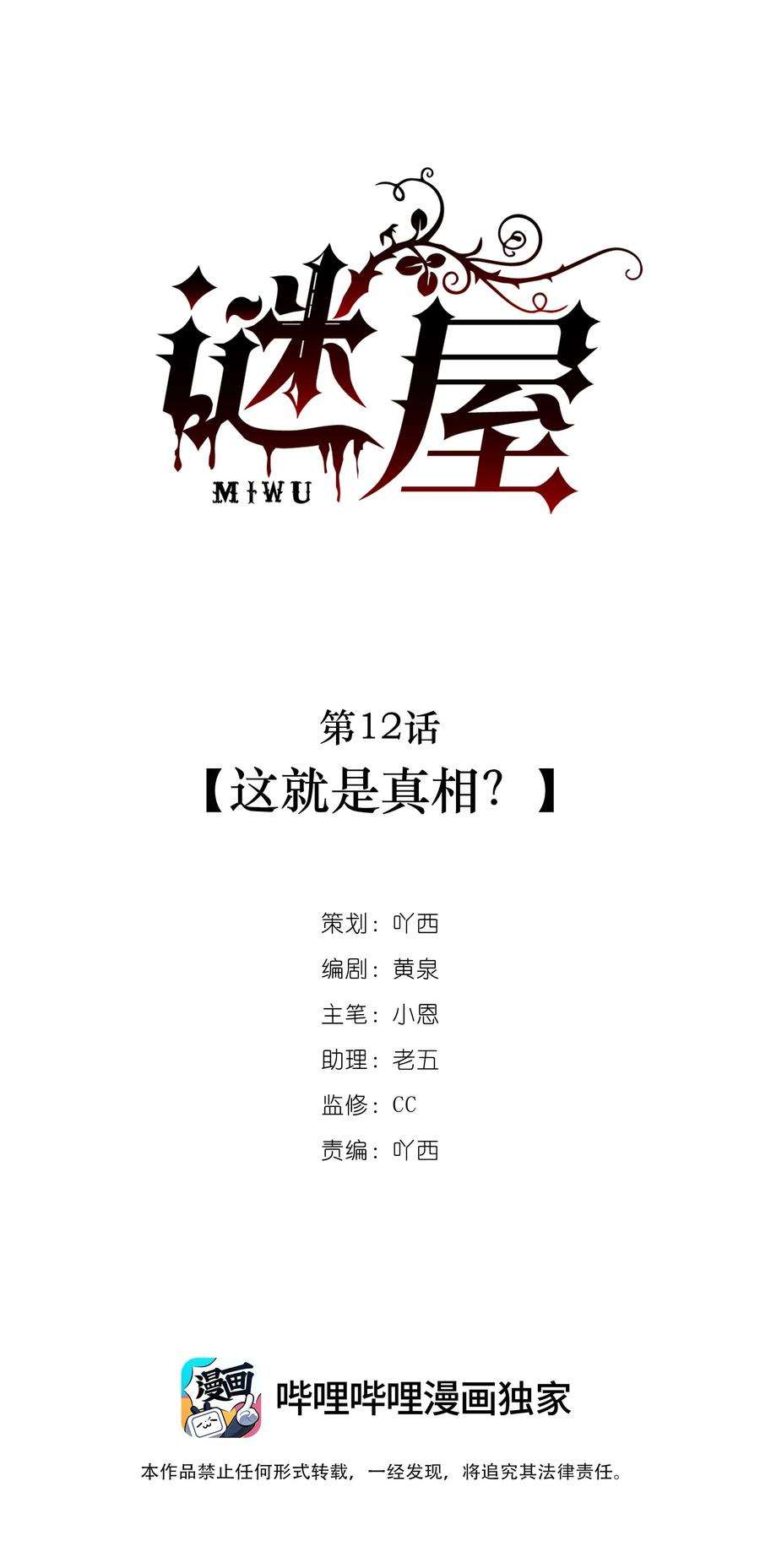 谜屋12话 这就是真相？
