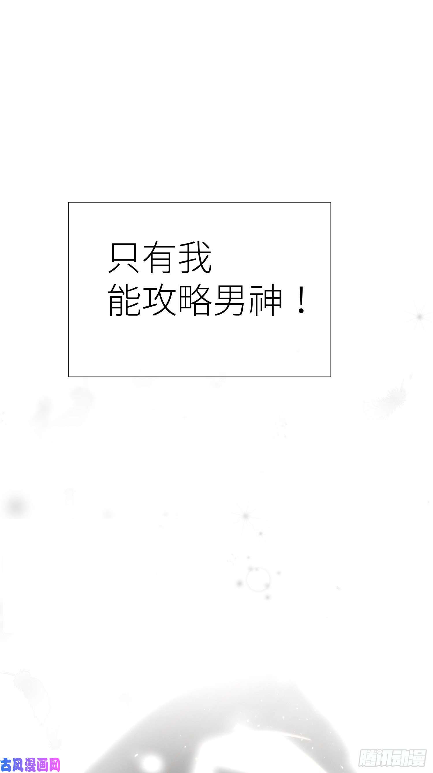 天堂副本看我攻略男神预告