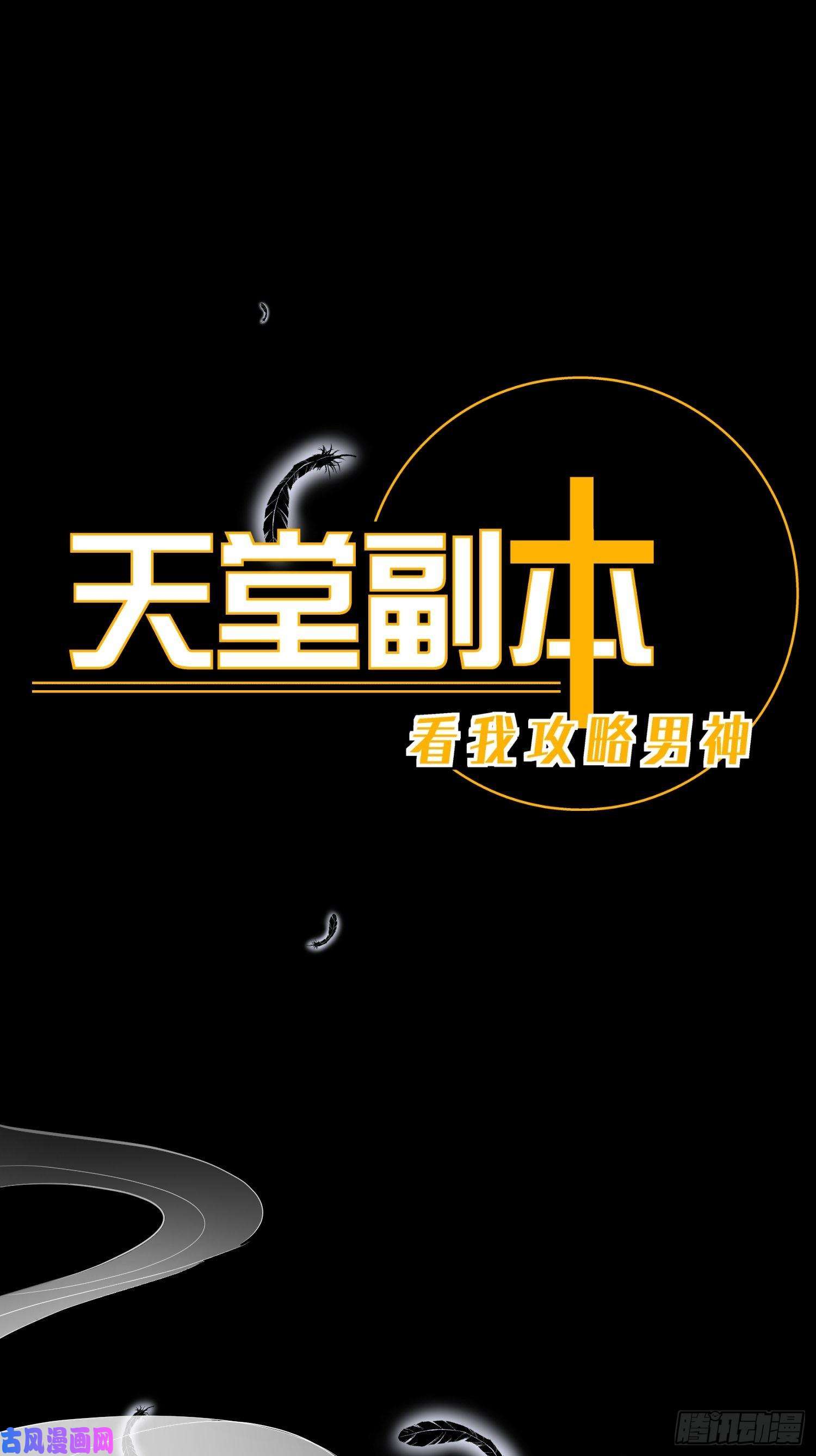 天堂副本看我攻略男神序章