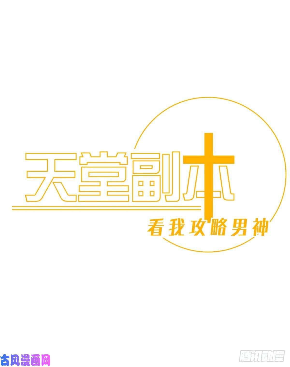 天堂副本看我攻略男神第二话 伤痕