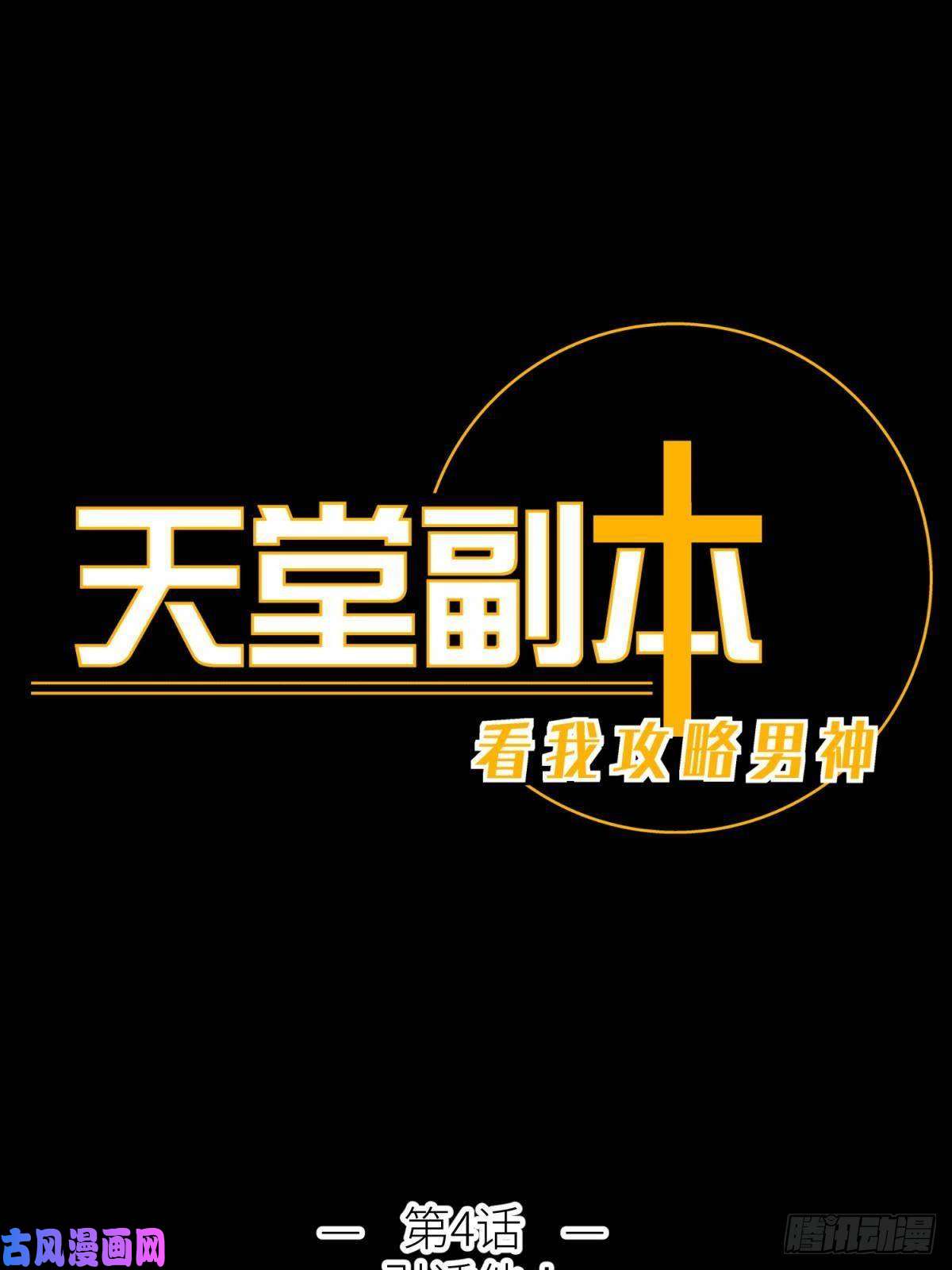天堂副本看我攻略男神第四话 引诱他！