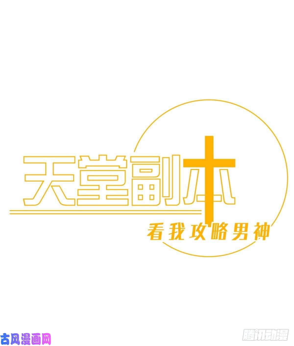 天堂副本看我攻略男神第九话 碧海蓝天初相见