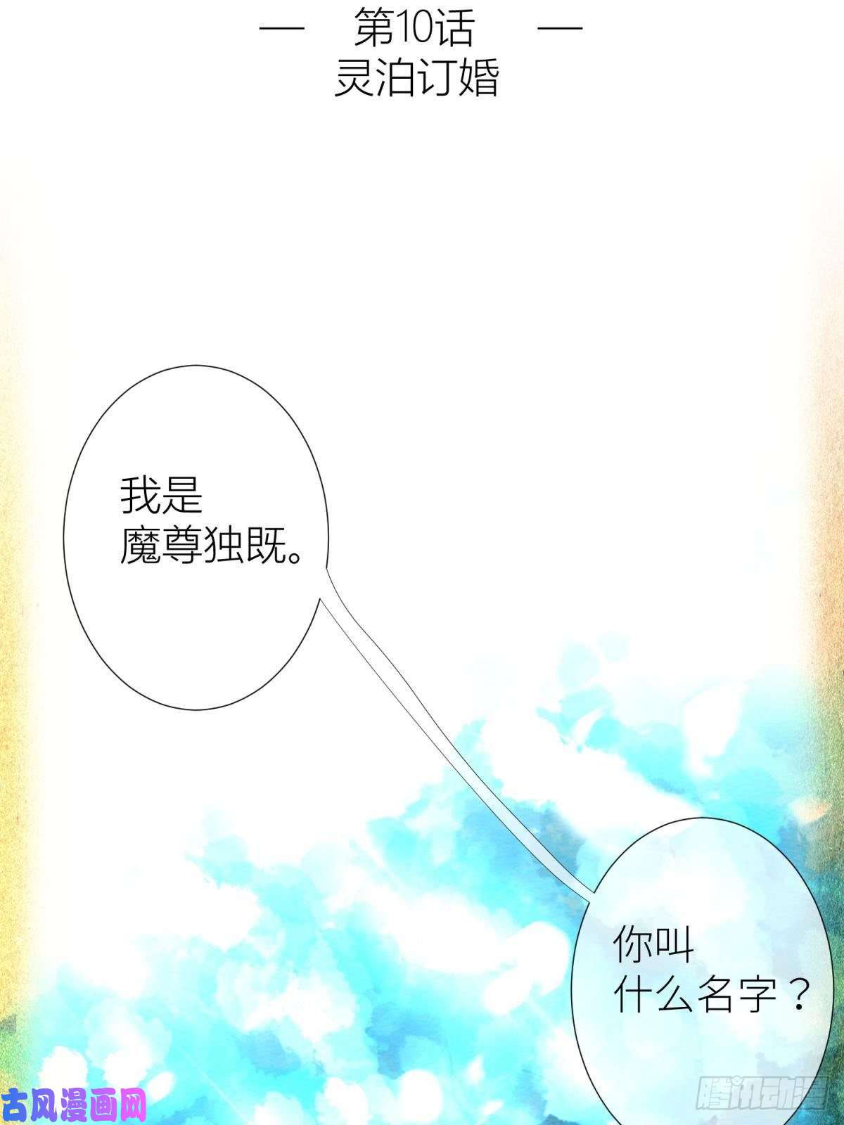 天堂副本看我攻略男神第十话 灵泊订婚