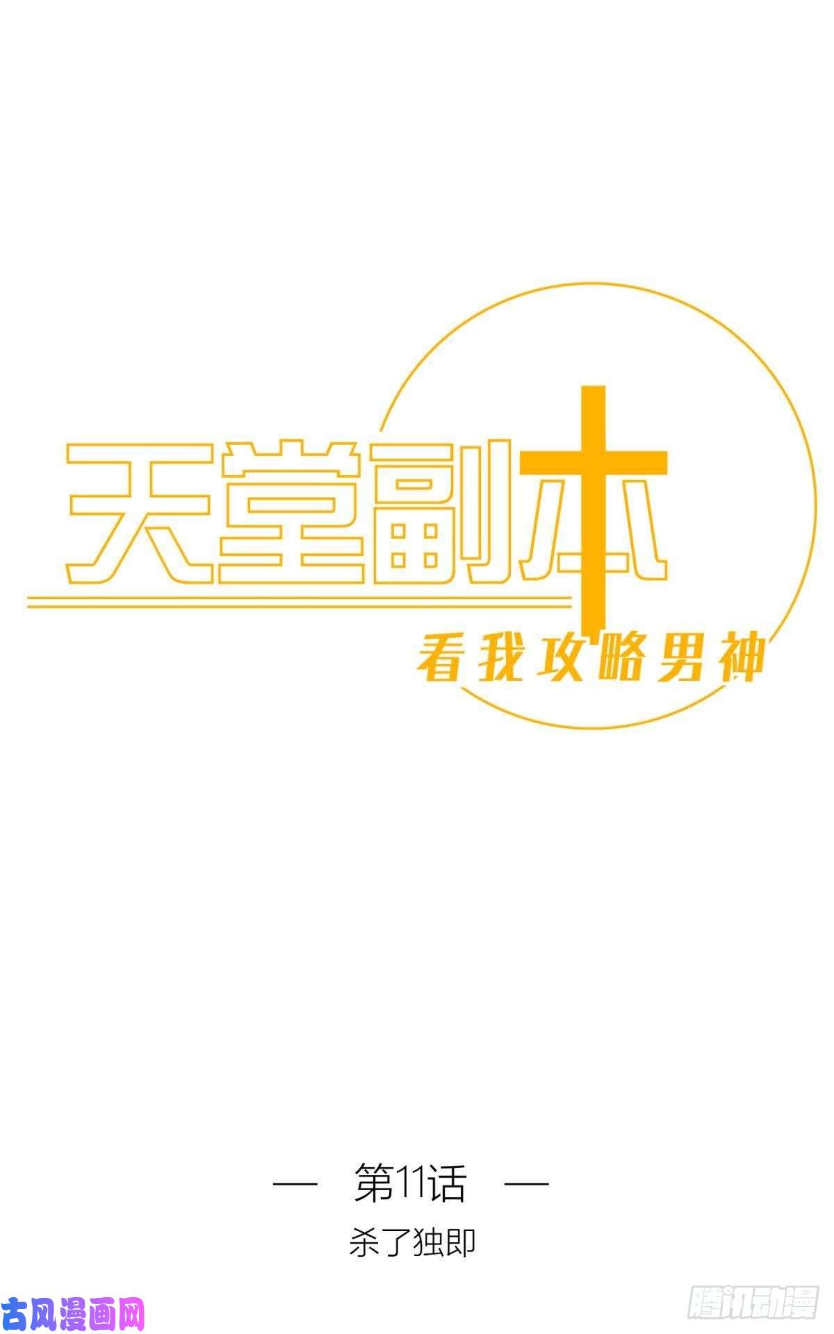 天堂副本看我攻略男神第十一话 杀了独即