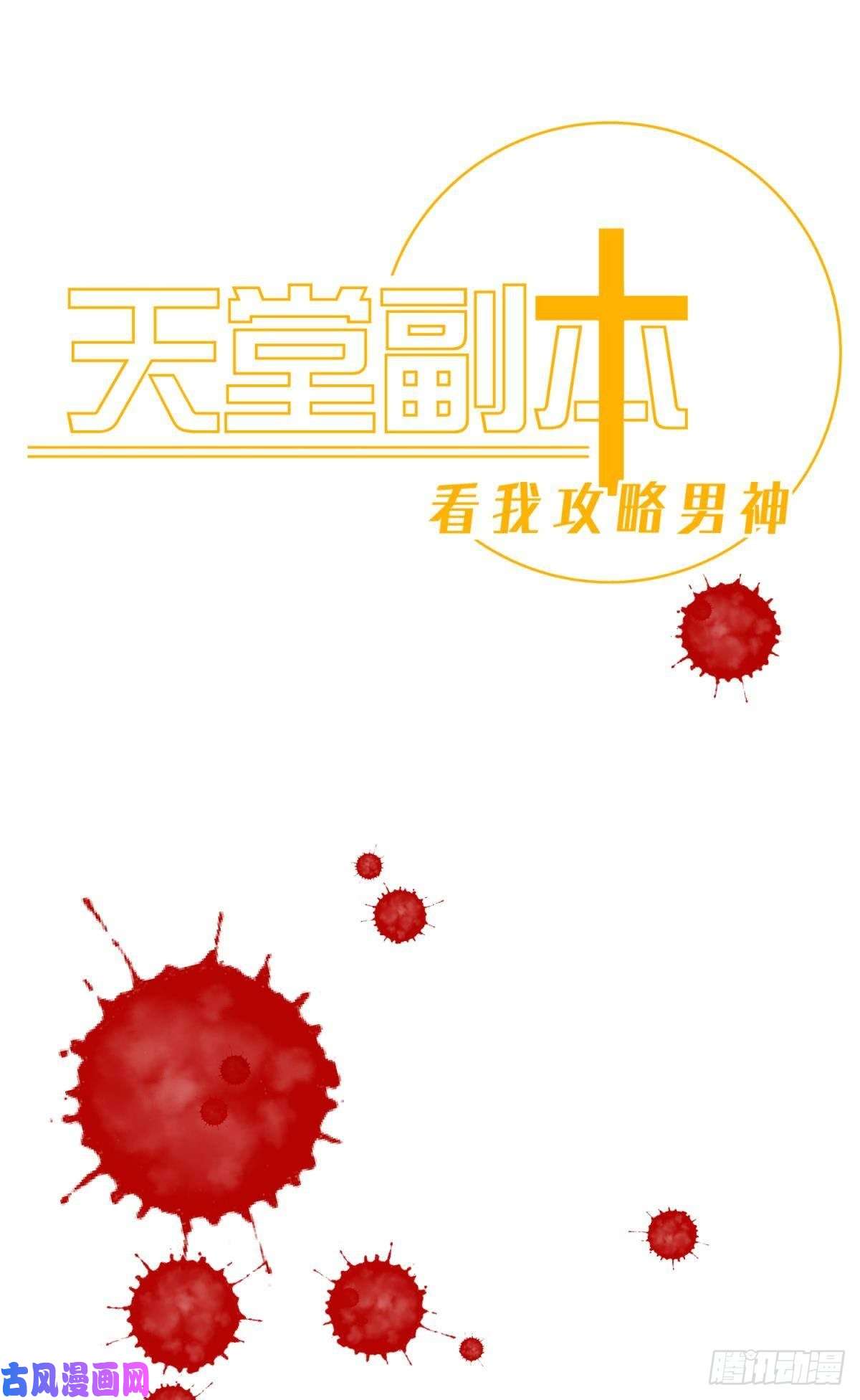 天堂副本看我攻略男神第十四话 两个婚礼