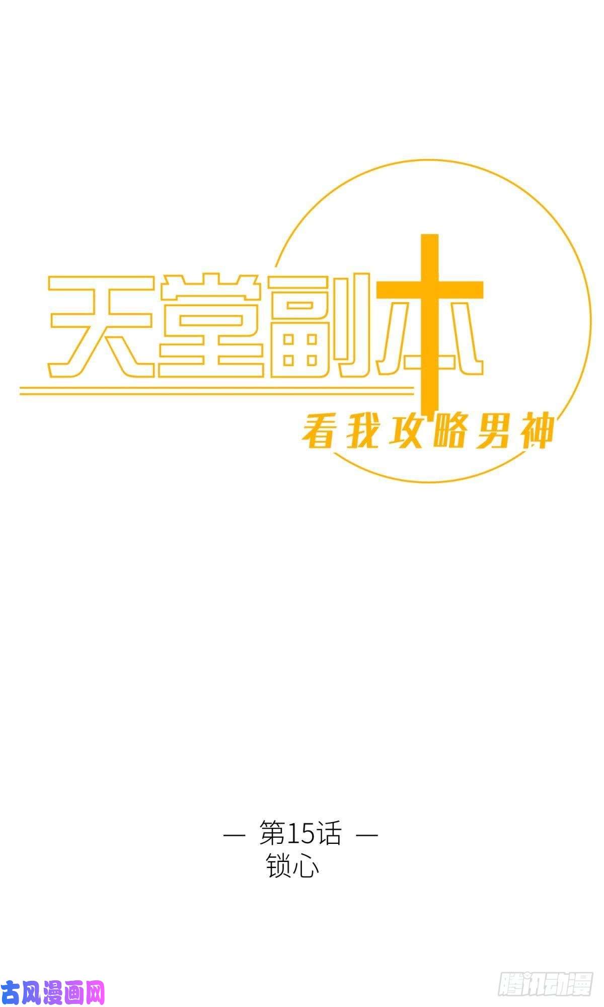 天堂副本看我攻略男神第十五话 锁心