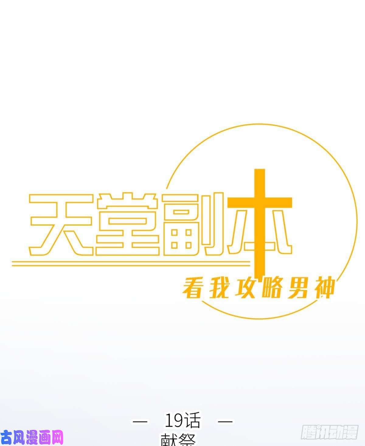 天堂副本看我攻略男神第十九话 献祭