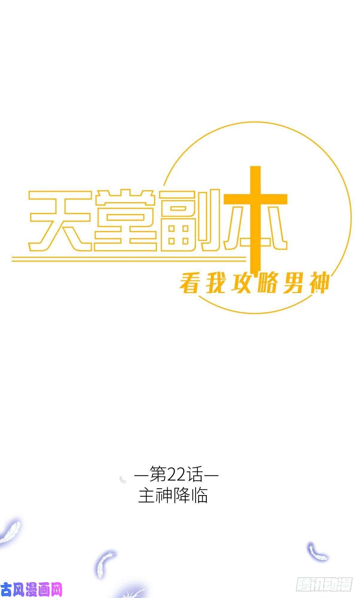 天堂副本看我攻略男神主神降临