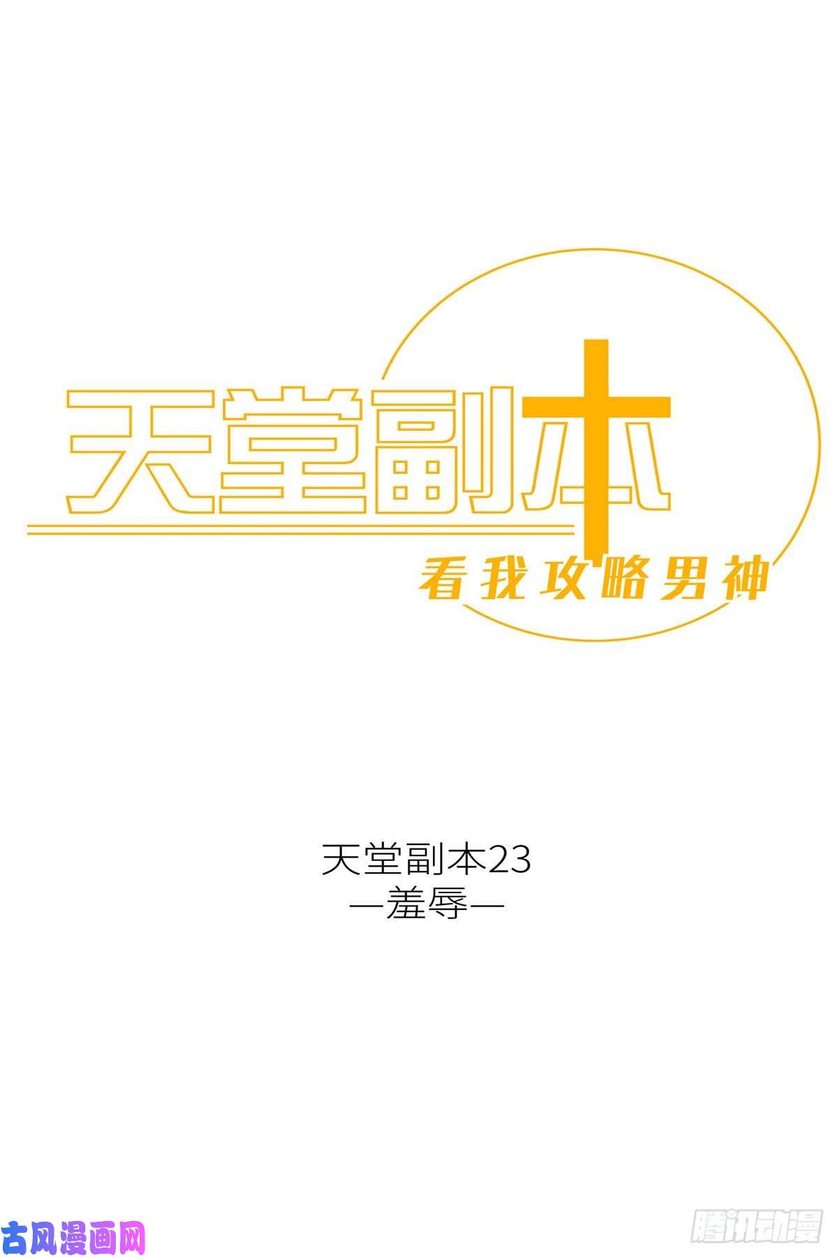 天堂副本看我攻略男神羞辱