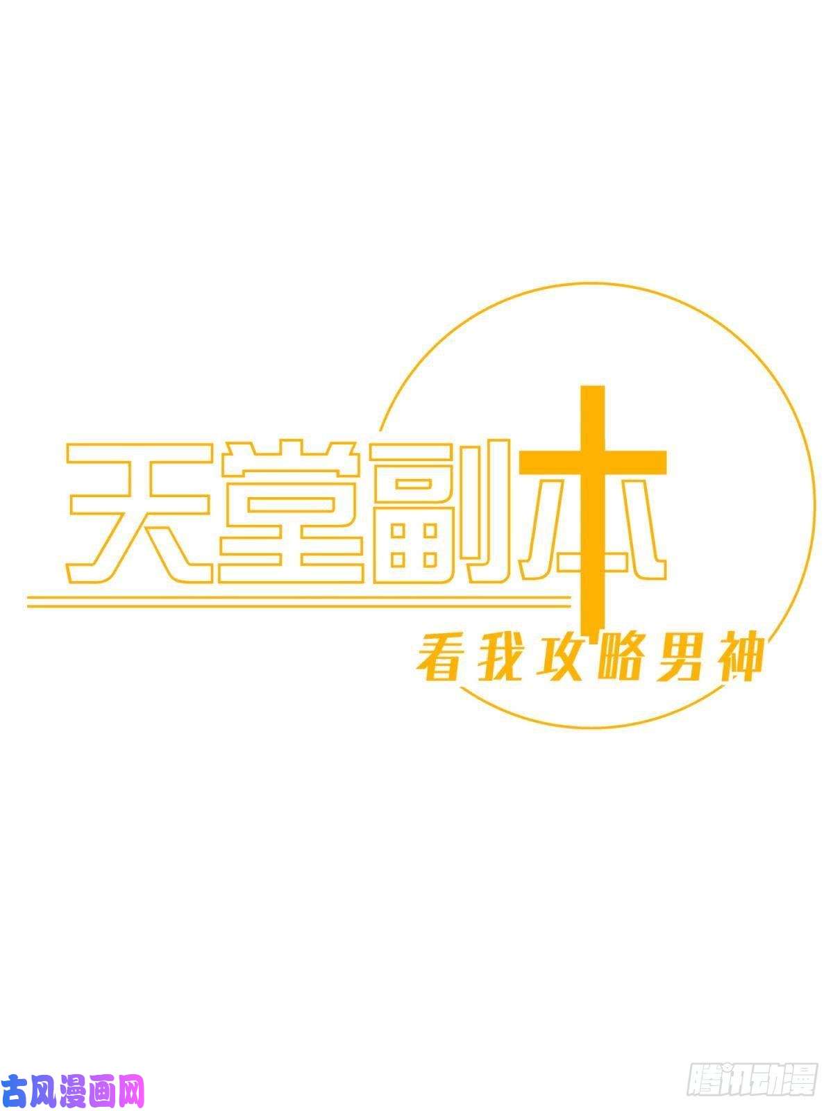 天堂副本看我攻略男神沦丧的意志