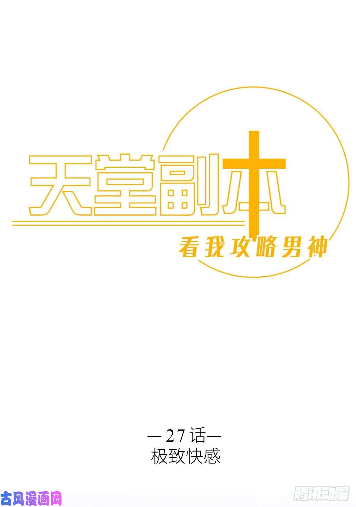 天堂副本看我攻略男神我很快乐