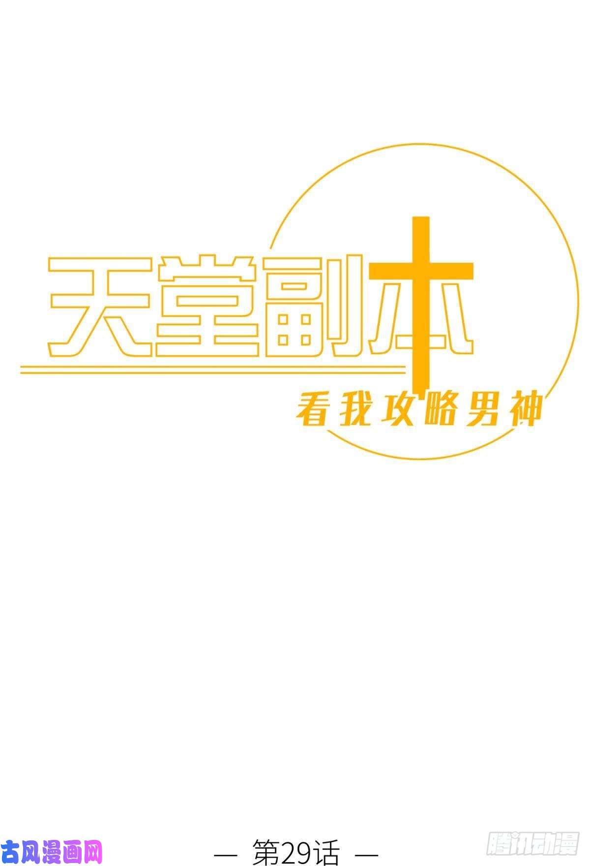 天堂副本看我攻略男神喜欢他？
