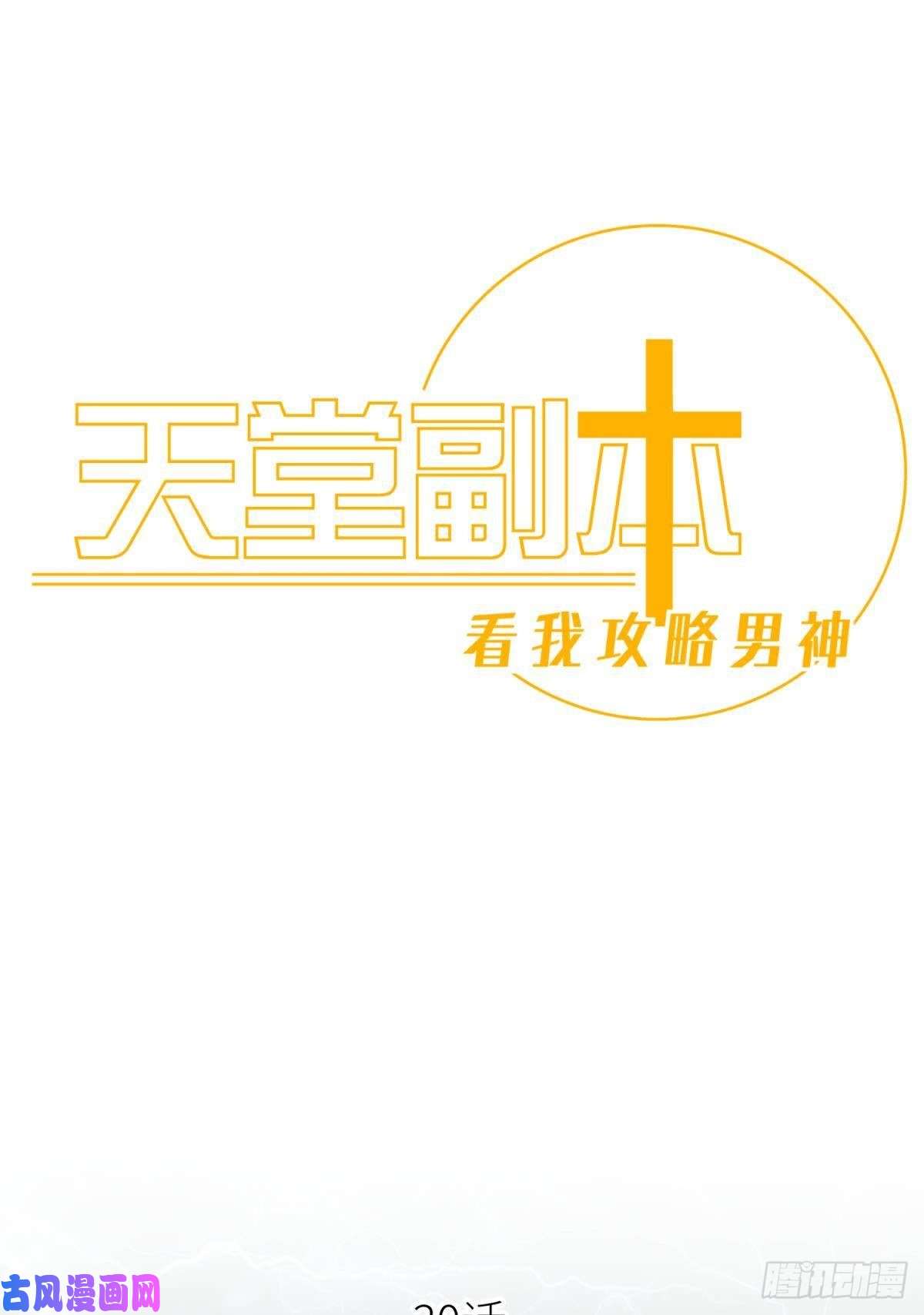 天堂副本看我攻略男神意外开启副本！