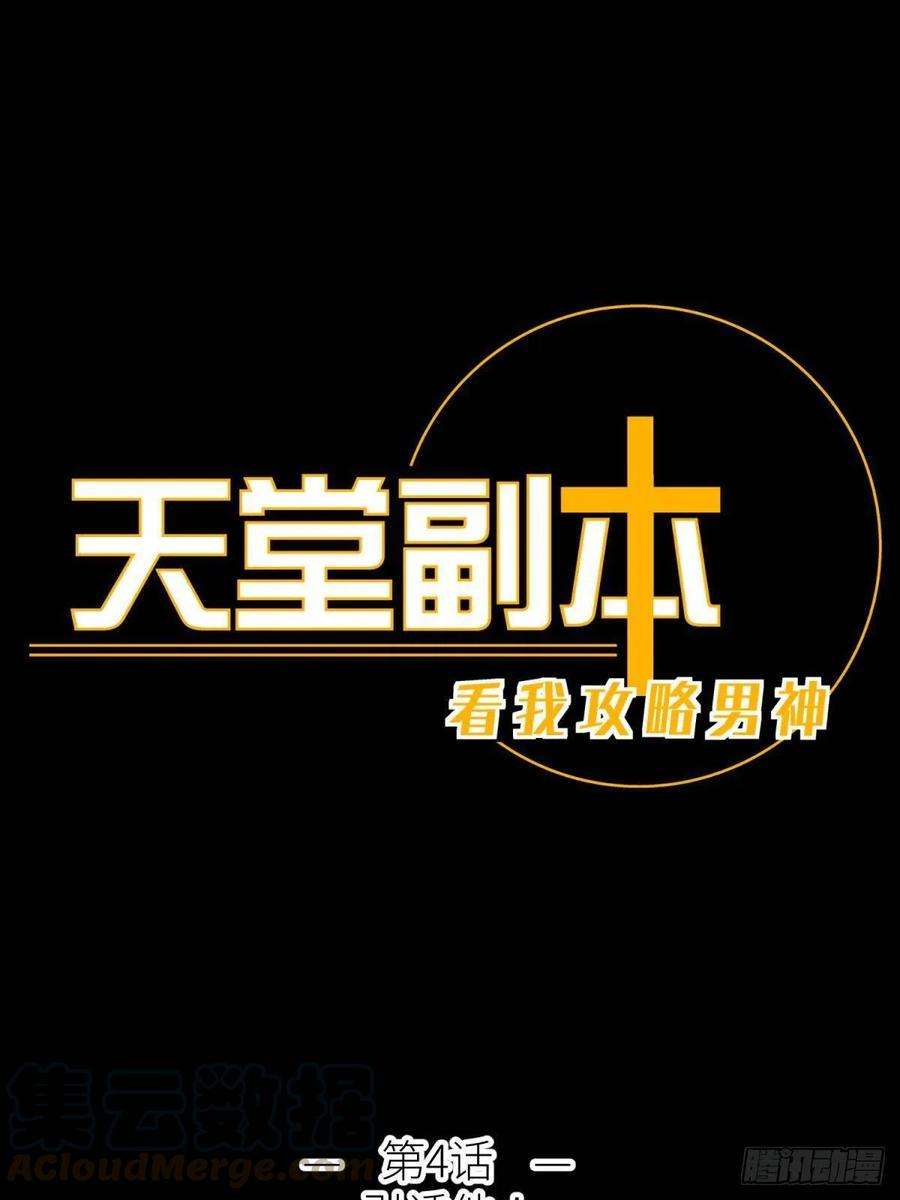 天堂副本看我攻略男神四话 引诱他！