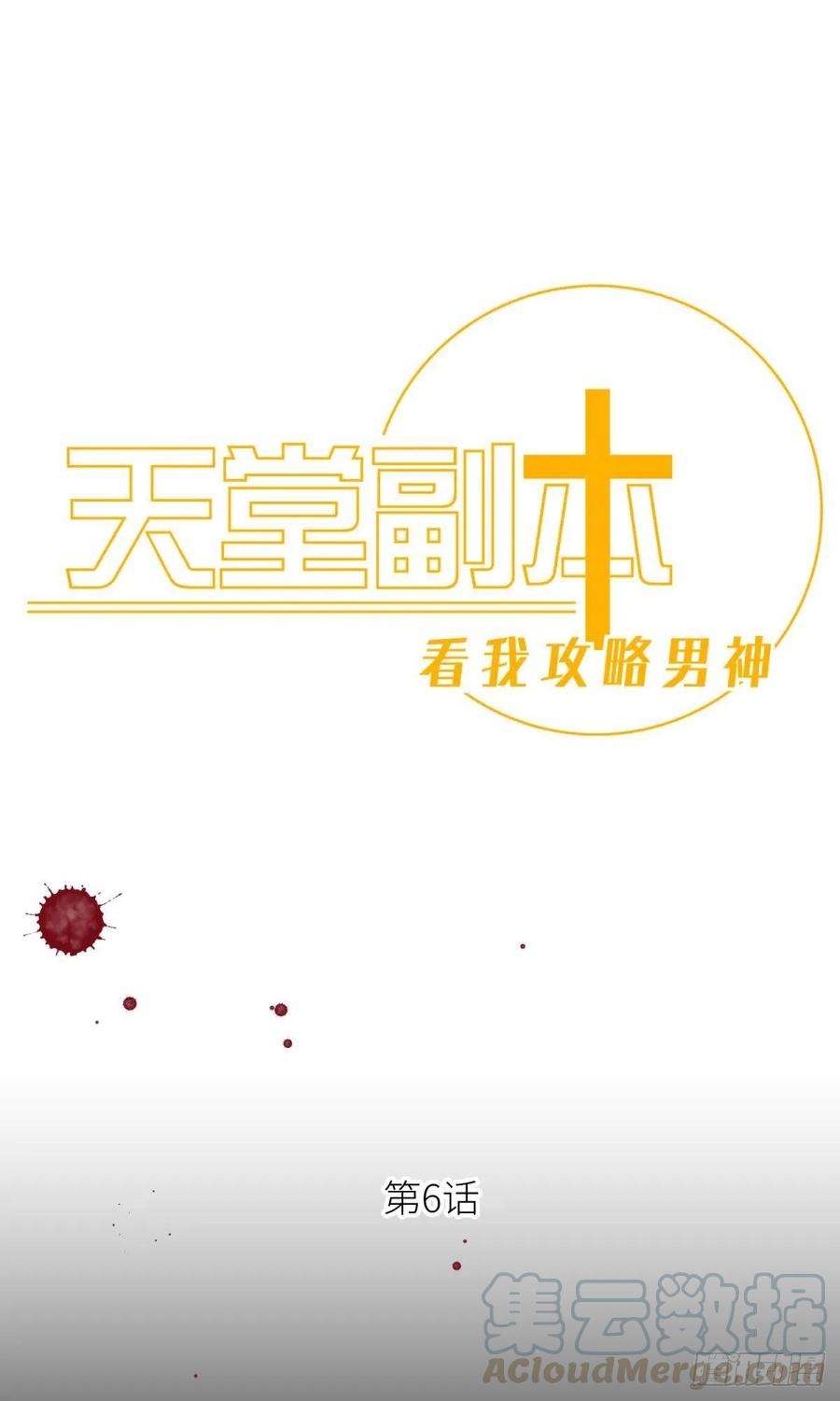 天堂副本看我攻略男神六话 完全占有