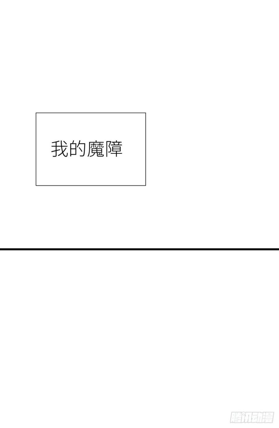 天堂副本看我攻略男神十二话 我的魔障