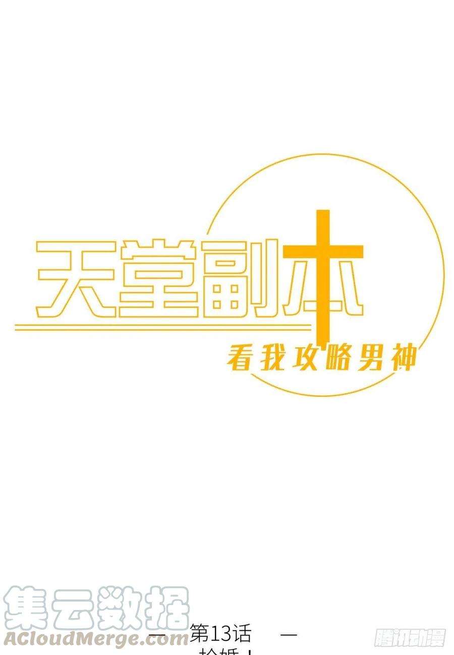 天堂副本看我攻略男神十三话 抢婚