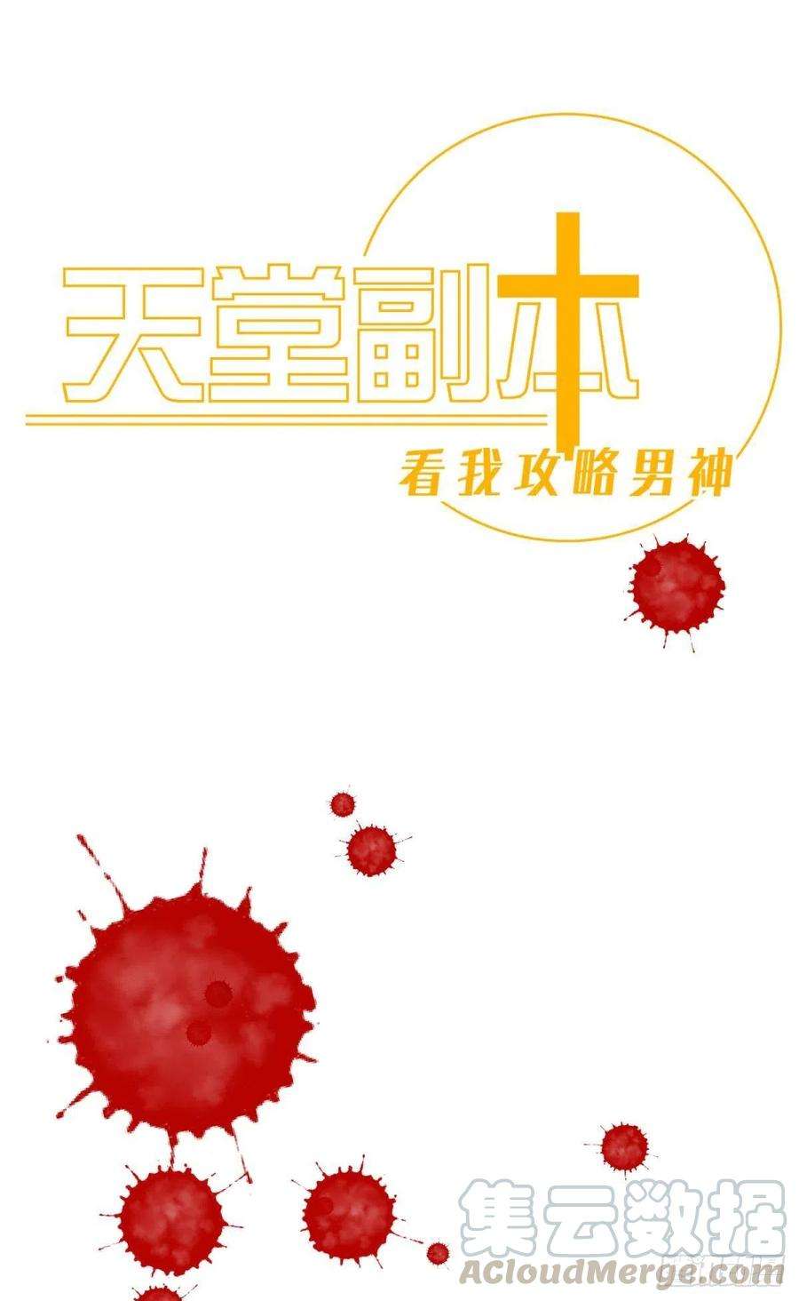 天堂副本看我攻略男神十四话 两个婚礼