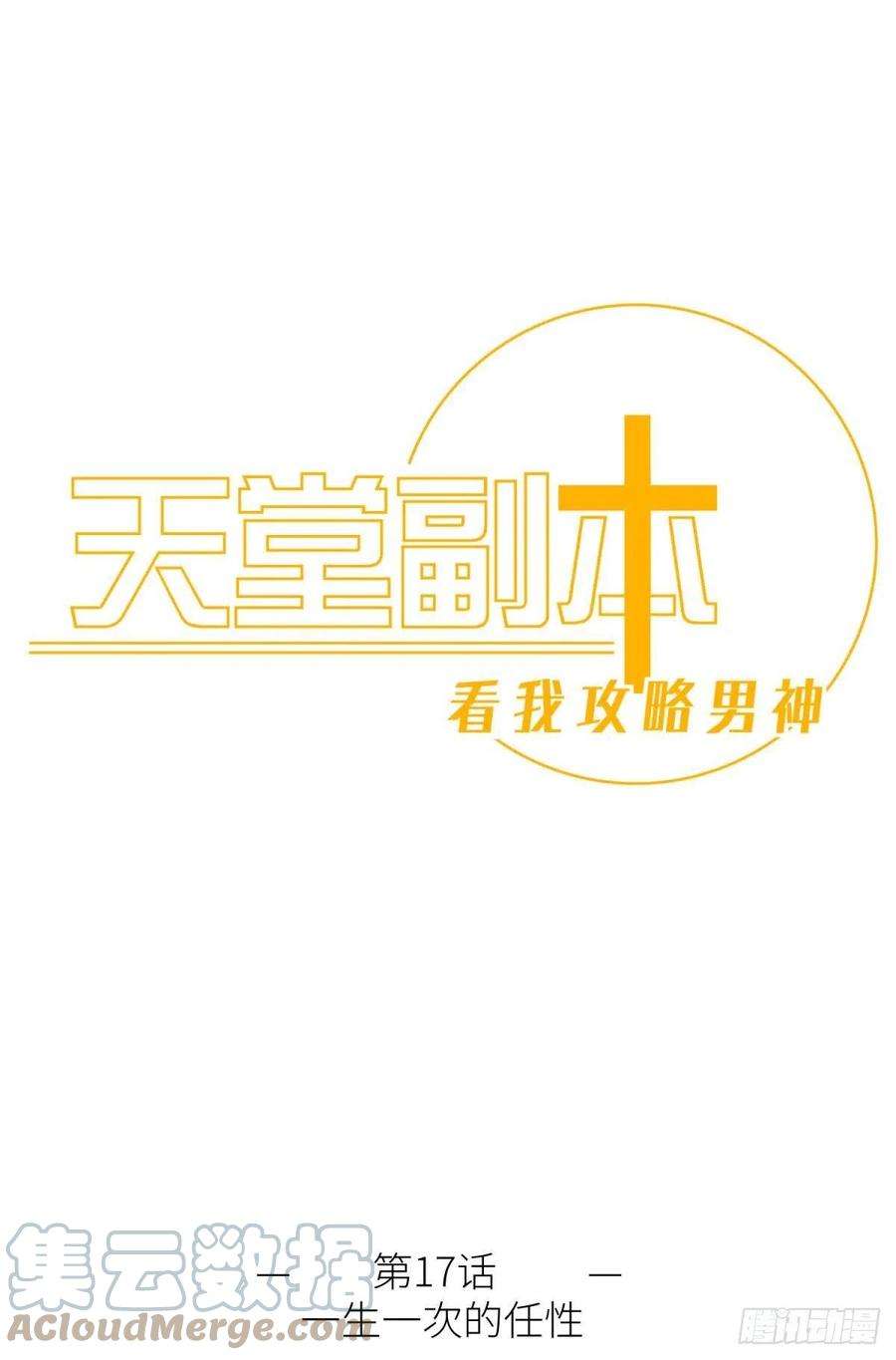 天堂副本看我攻略男神十七话 一生一次的任性