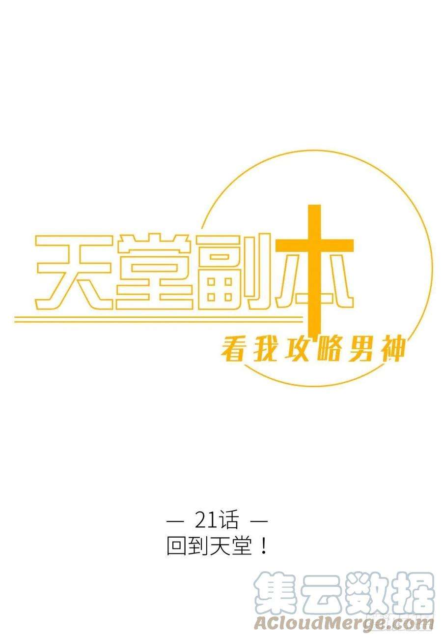 天堂副本看我攻略男神二十一话 话到天堂