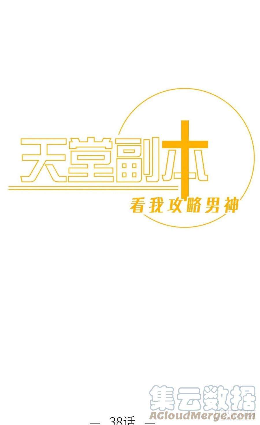 天堂副本看我攻略男神有我在！