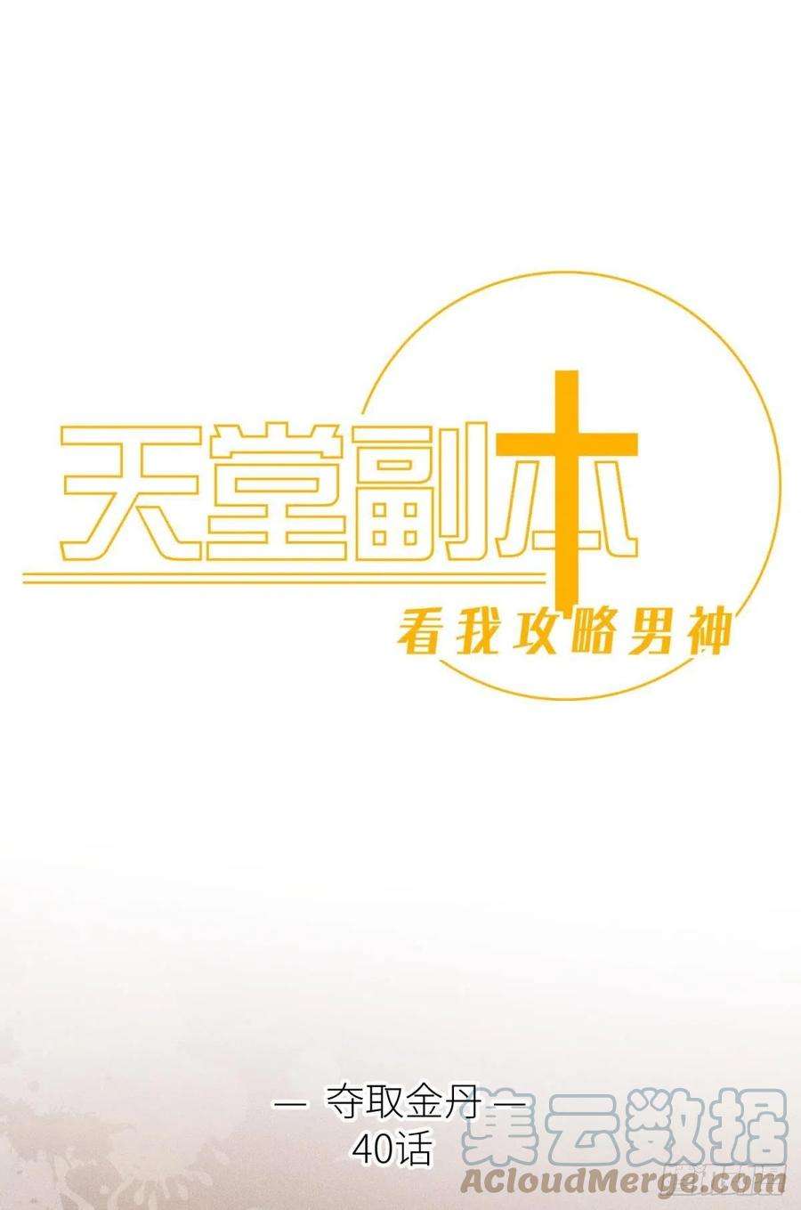 天堂副本看我攻略男神夺取金丹
