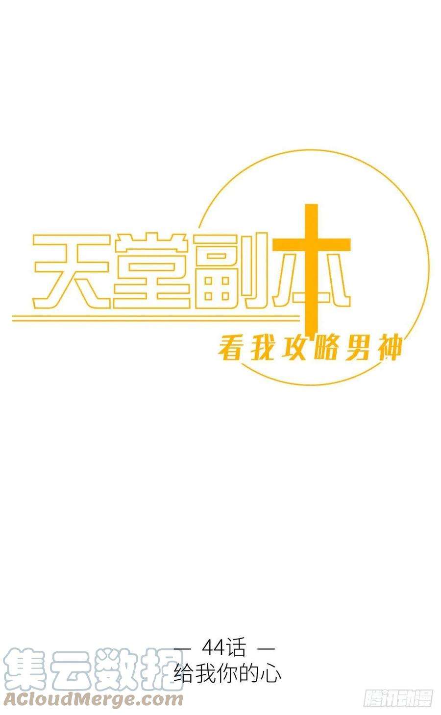 天堂副本看我攻略男神给我你的心