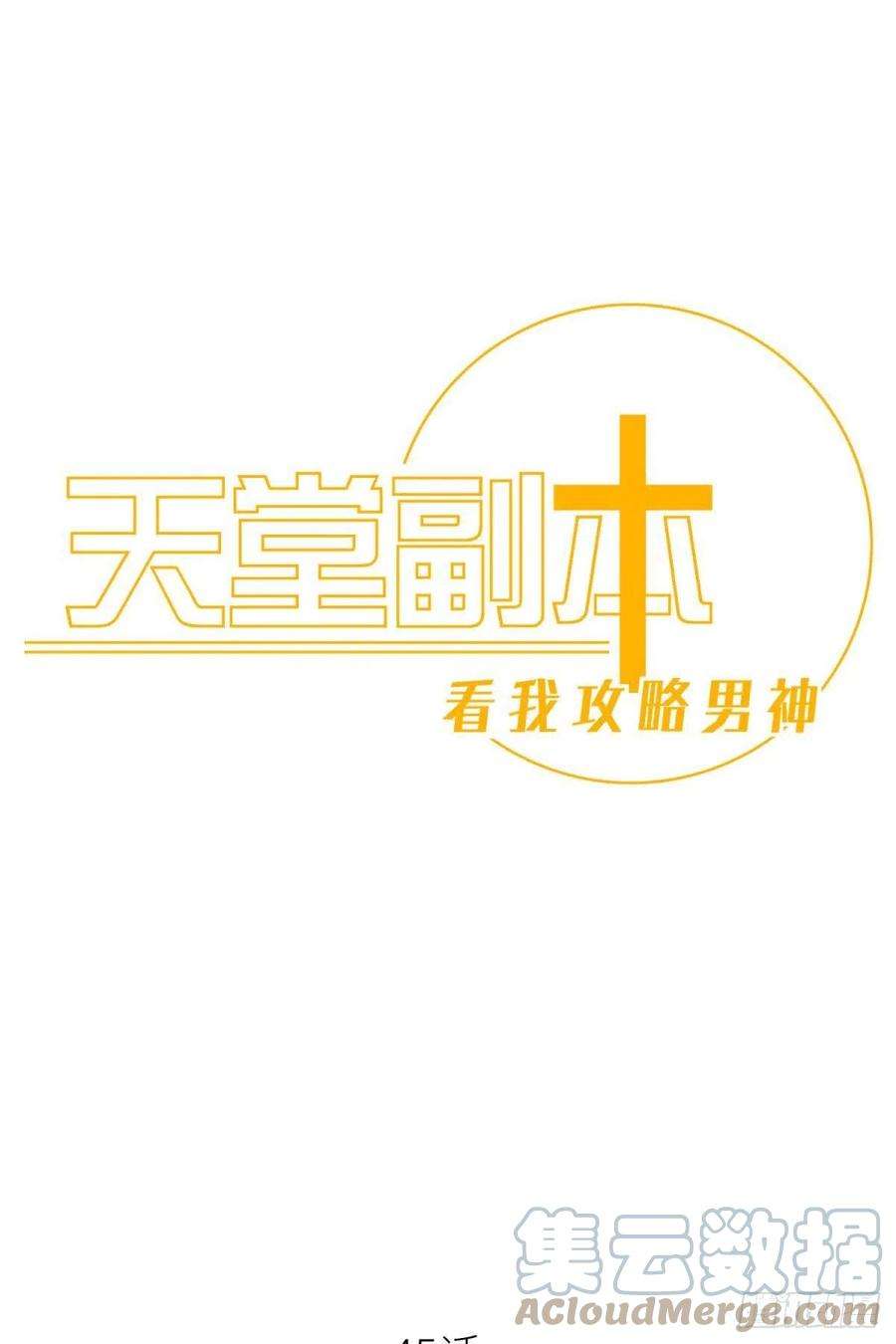 天堂副本看我攻略男神崩坏