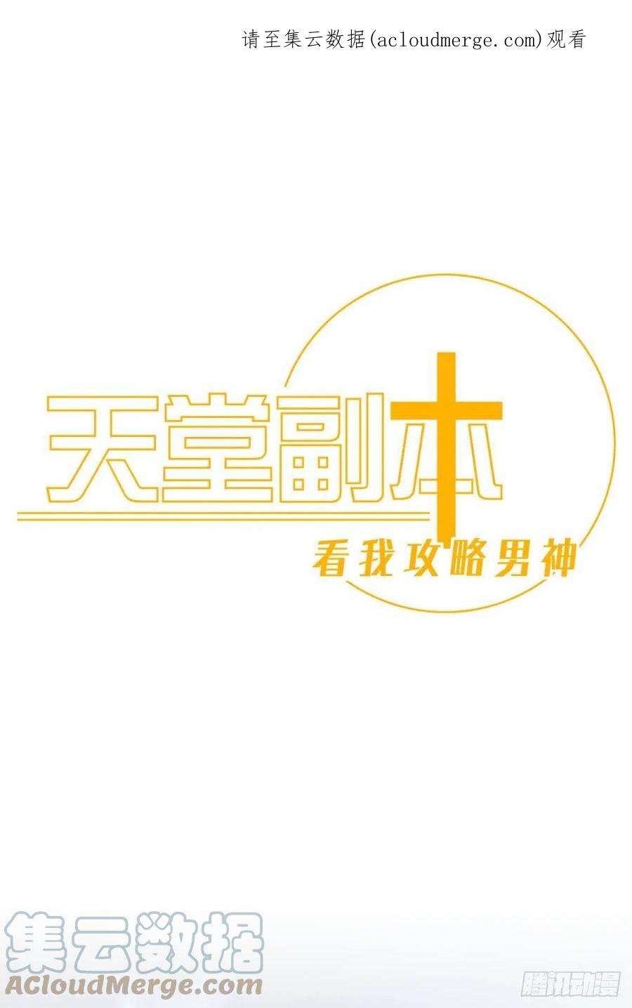 天堂副本看我攻略男神逆天改命
