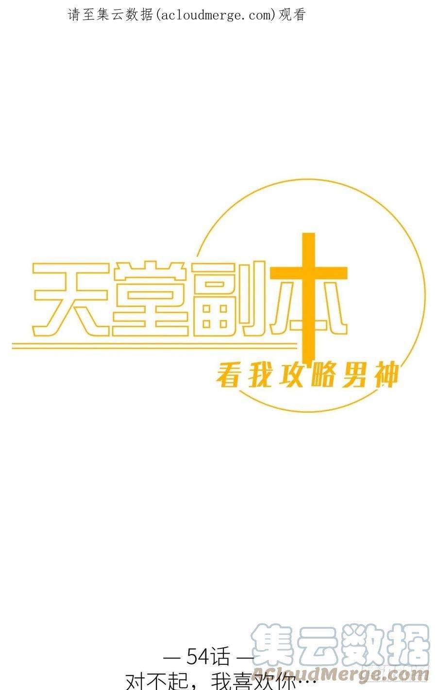 天堂副本看我攻略男神对不起，我喜欢你…