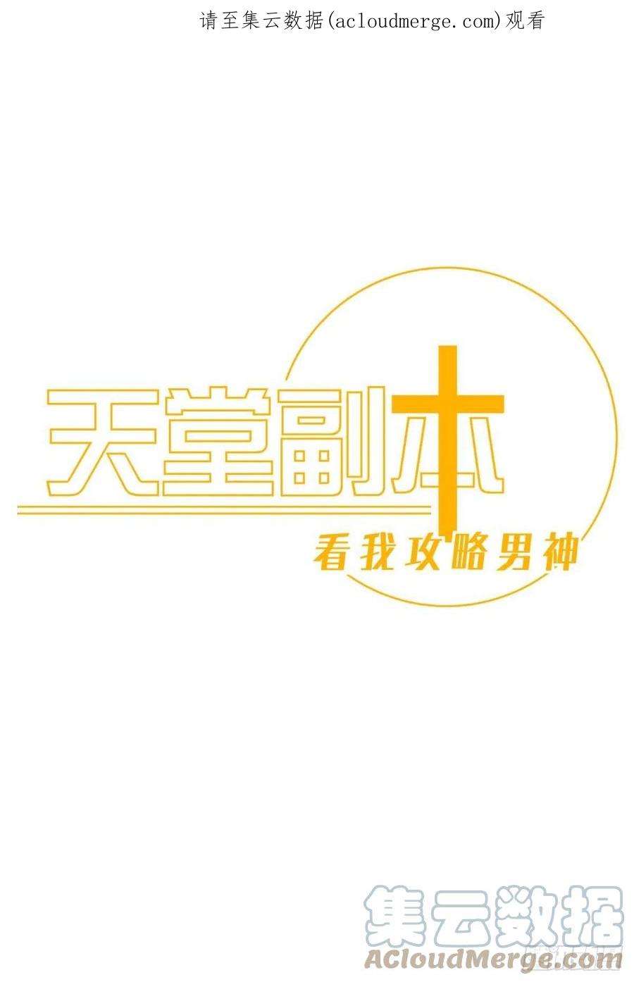 天堂副本看我攻略男神喜欢你了，对不起！