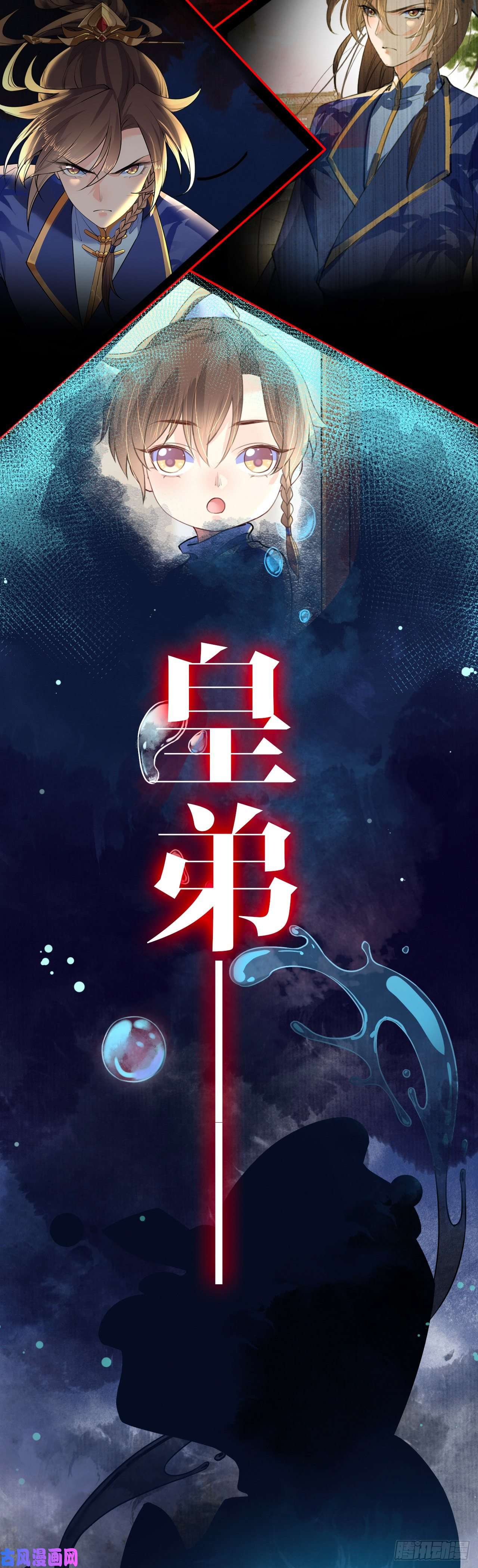 皇弟，莫提刀第0话 预告