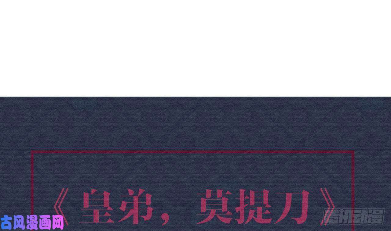 皇弟，莫提刀第1话 弑姐
